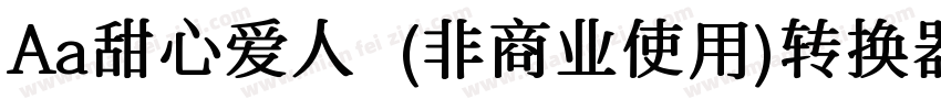 Aa甜心爱人  (非商业使用)转换器字体转换